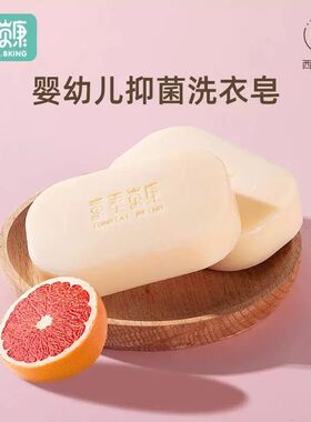 童泰新生儿抑菌西柚香洗衣皂
