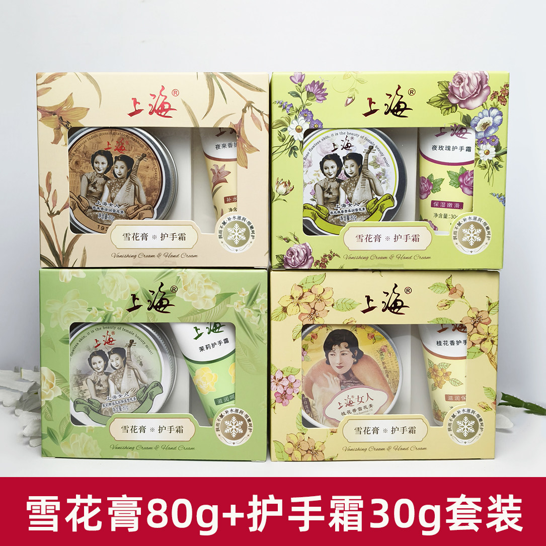 上海女人夜来香雪花膏护手霜礼盒套装玫瑰茉莉桂花保湿滋润伴手礼