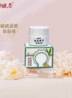 谢馥春轻透精华睡眠面膜体验装