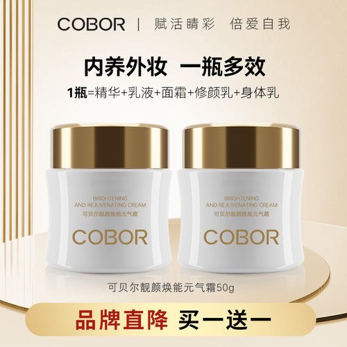 可贝尔靓颜焕能元气霜素颜霜