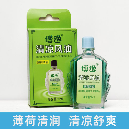 上海博逸清凉风油9ml薄荷清润清凉舒爽户外解困舒乏防蚊虫花露水