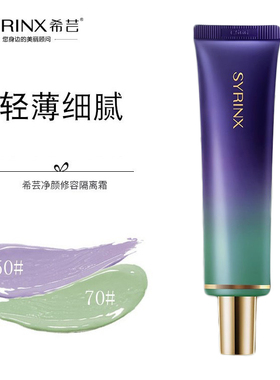 希芸净颜修容隔离霜35ml打底妆前乳裸妆自然遮瑕紫色绿色