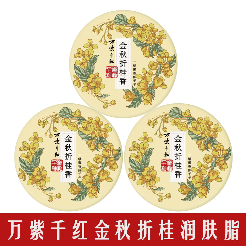 万紫千红金秋折桂润肤脂桂花栀子茉莉鹅梨红茶香保湿面霜护手霜