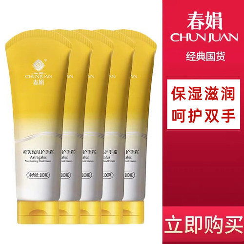 春娟黄芪保湿护手霜60g/100g