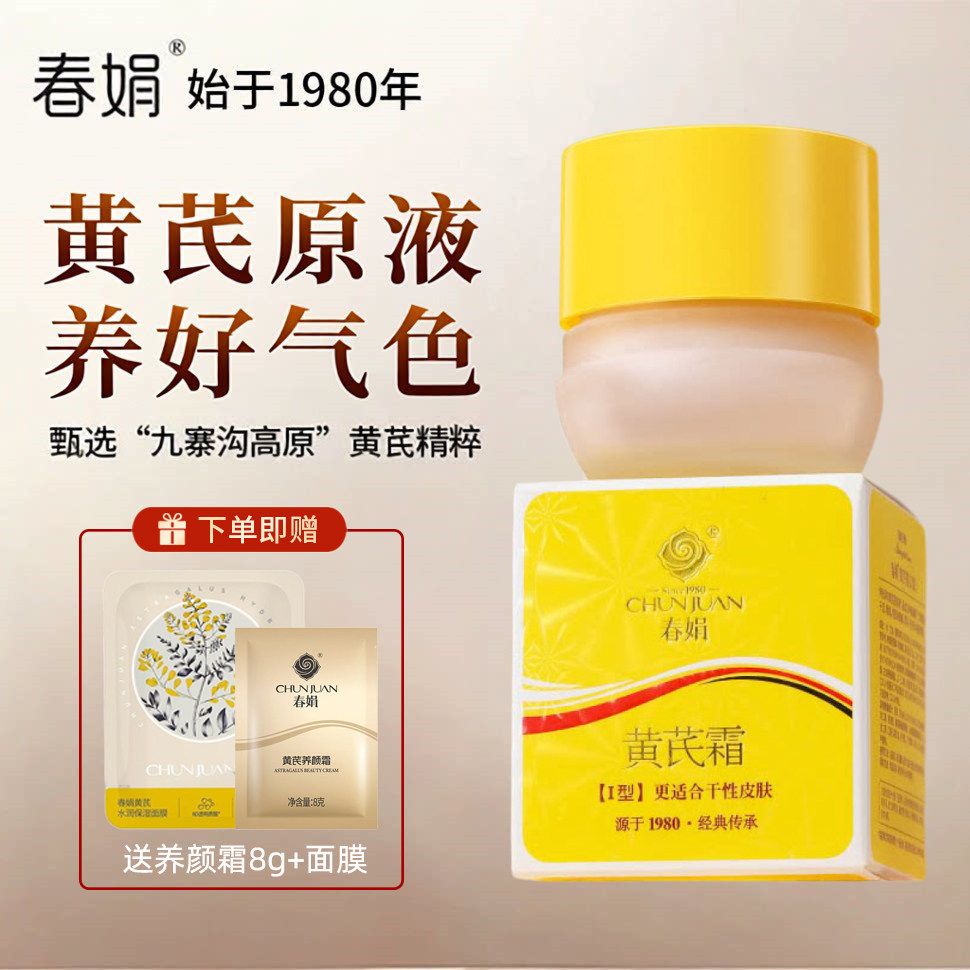 春娟黄芪霜30g保湿正品面霜