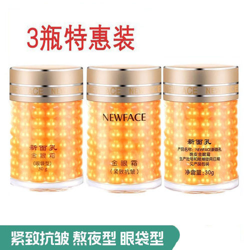新面孔金眼霜滋润眼周