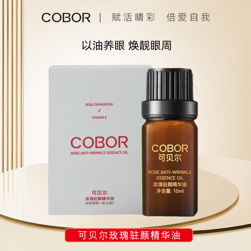 可贝尔玫瑰驻颜精华油紧致淡纹
