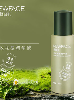 新面孔多效祛痘精华液30ml草本植物祛痘保湿精华