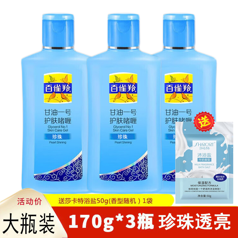 百雀羚凤凰甘油一号护肤啫喱170g*3瓶珍珠透亮保湿补水护肤防干裂