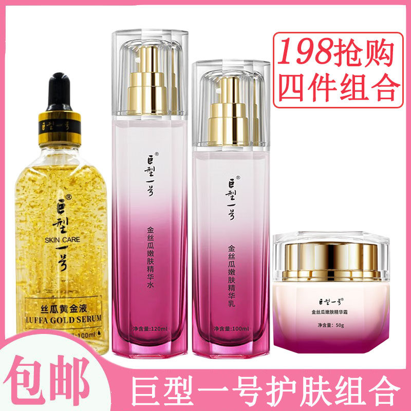 巨型一号四件护肤组合丝瓜黄金液精华嫩肤水乳霜保湿滋润