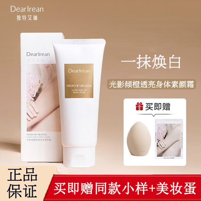 独特艾琳光影倾橙透亮身体素颜霜