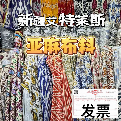 批发亚麻布料新疆艾特莱斯民族风维吾尔传统花纹服艾德莱斯atlas