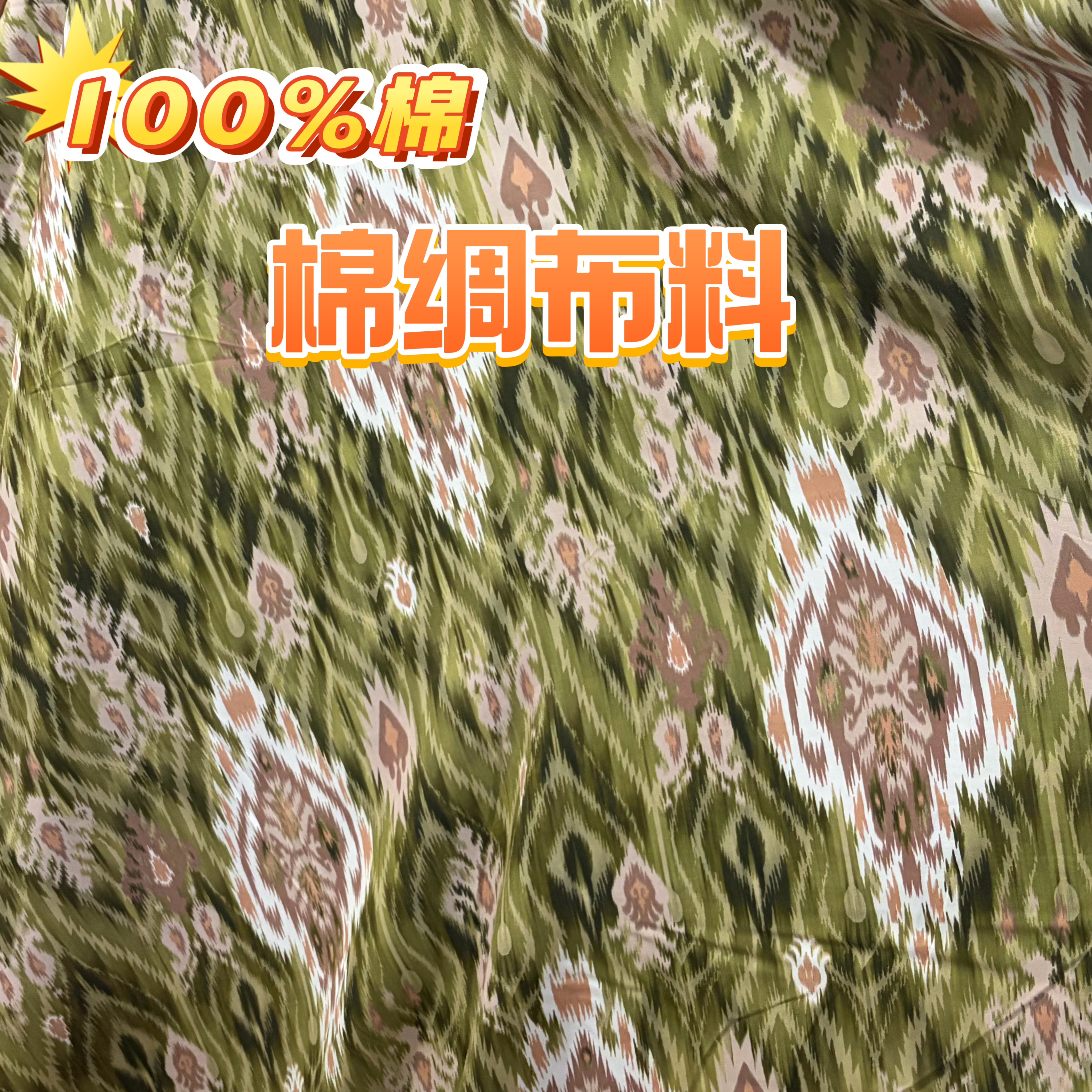 批发100%纯棉新疆艾德莱斯棉海绵垫/布料/面料/
