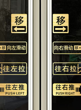 玻璃门贴纸移字门贴滑动门指示贴平移门左右移门推拉贴提示贴方形