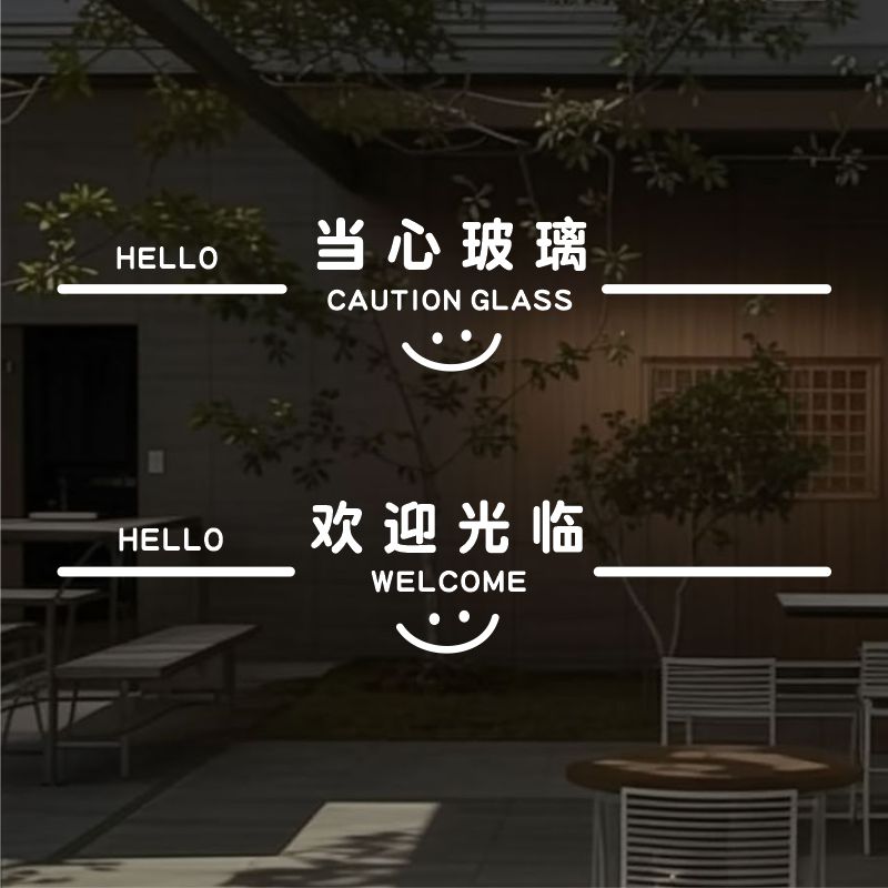 商场店铺玻璃门防撞提示贴