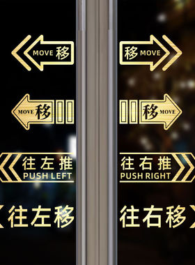 移门推拉门玻璃门金色贴纸左右滑动门阳台厨房箭头提示镂空自粘