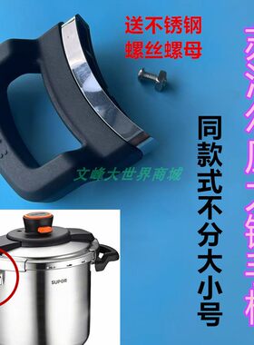 苏泊尔压力锅配件巧易开锅身把手