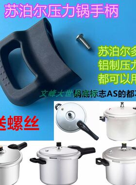 苏泊尔好帮手压力锅把手配件手柄