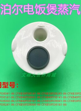 苏泊尔电饭煲蒸汽阀30FD8041排气阀40FD8060出气阀50FD8161汽阀门