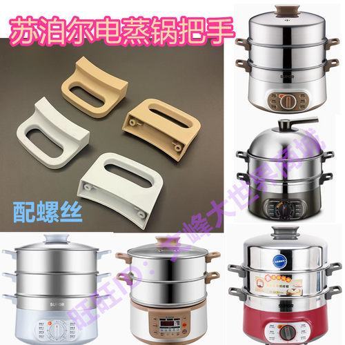 苏泊尔电蒸锅把手蒸笼