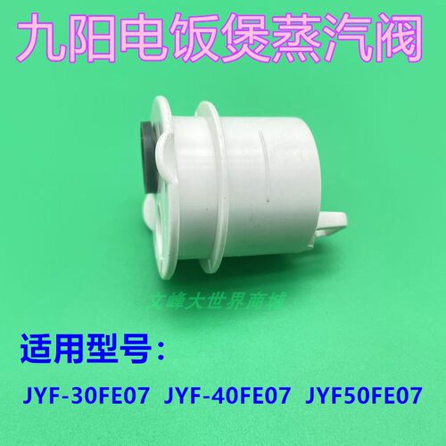 九阳电饭煲30/40/50蒸汽阀出汽阀