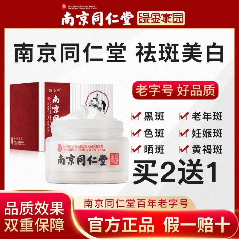 南京同仁堂祛斑霜美白淡化色斑神器淡斑去斑祛黄褐斑雀斑去黑色素