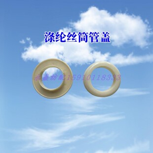 涤纶丝筒管盖纱筒盖子退丝圈大圆机纺织配件低弹丝纸管盖圆头平头