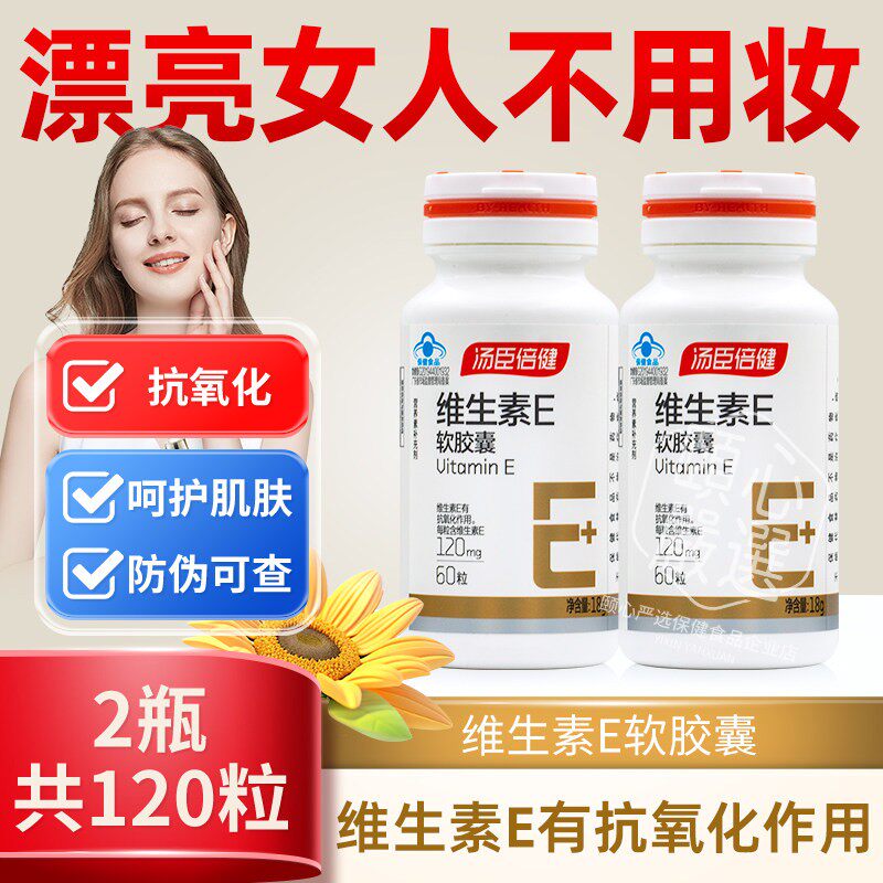 汤臣倍健维生素E软胶囊搭天然VC
