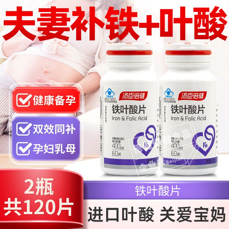 汤臣倍健叶酸铁片铁叶酸片叶酸亚铁叶酸孕妇备孕产妇乳母男女