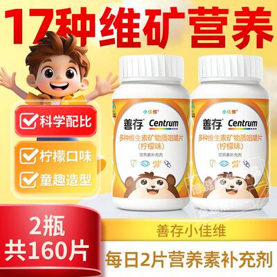 80片】善存小佳维咀嚼片儿童复合多种维生素片VCB族4-10岁柠檬味