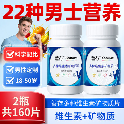 善存多种维生素矿物质男士