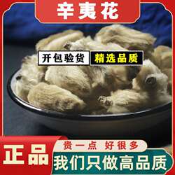 正宗南召辛夷花正品中药材望春花幸夷花家用泡水喝辛夷花玉兰花