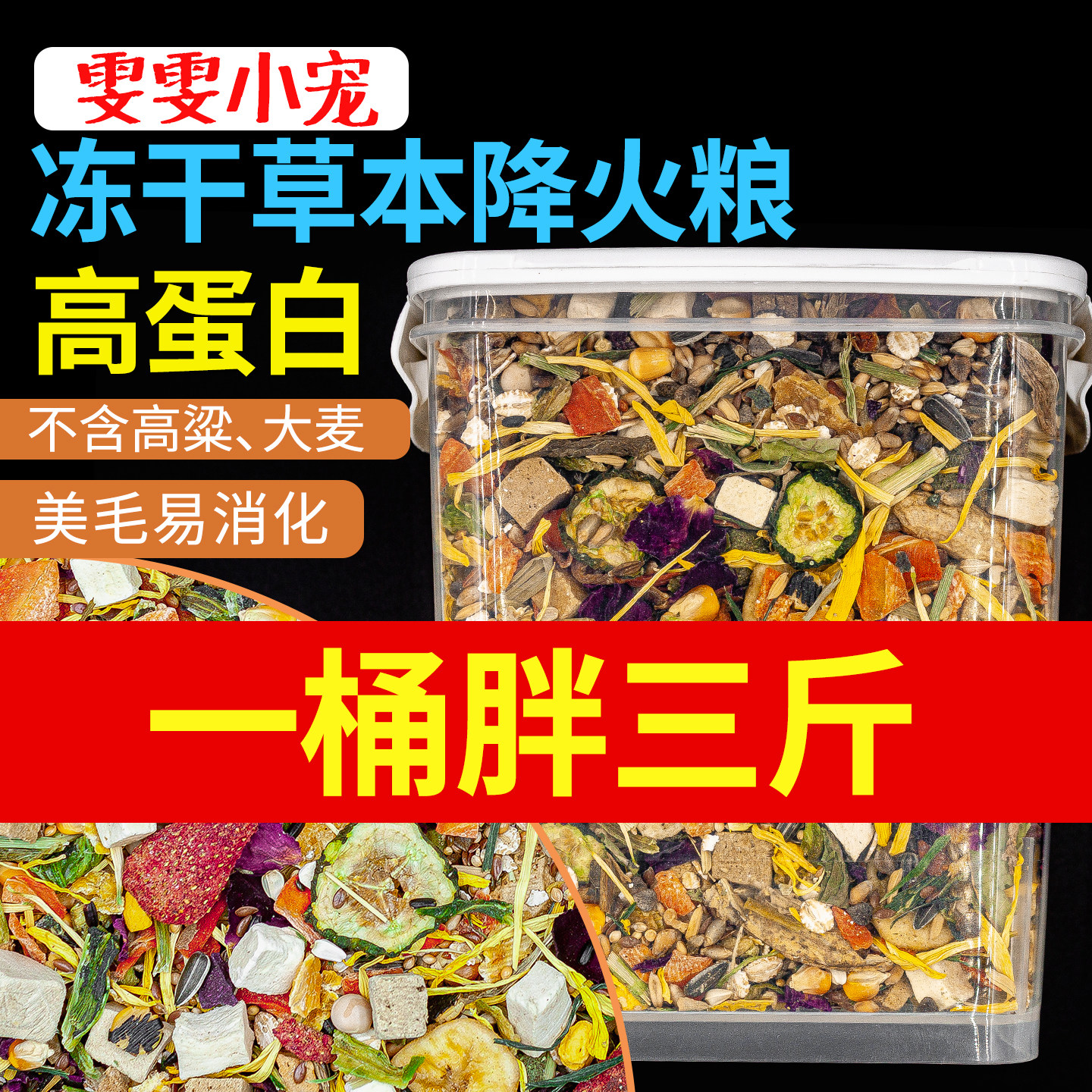 金丝熊专用粮豪华冻干降火粮仓鼠鼠粮通用粮高蛋白主粮饲料自配粮