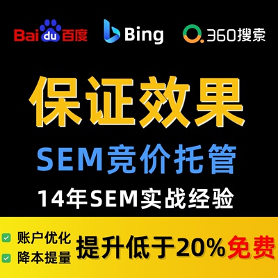 SEM推广代运营百度360微软必应竞价账户托管效果营销服务外包优化