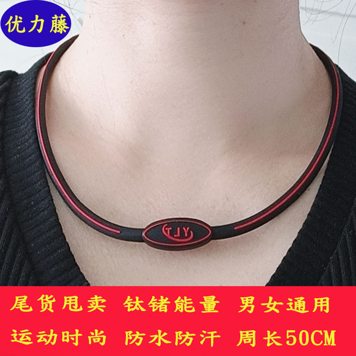 日本优力藤能量颈椎项圈保健钛锗项链男女运动颈环硅胶防水钛项圈