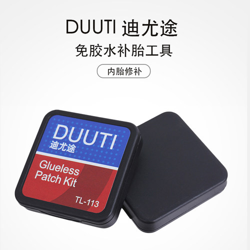 DUUTI 迪尤途自行车山地免胶水补胎修补套装无需胶水山地车公路车
