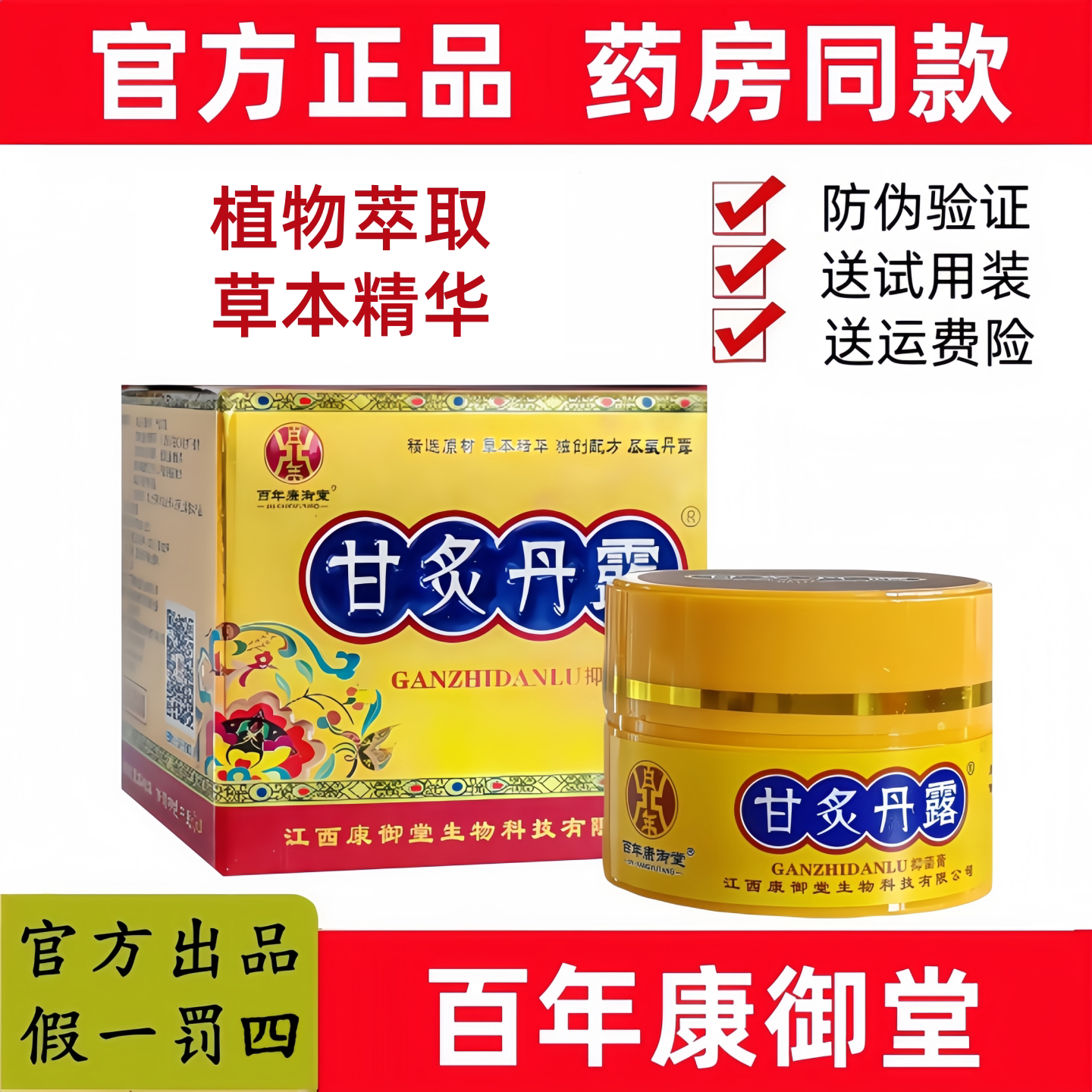 【官方正品 假一罚四】甘炙丹露皮肤乳膏江西百年康御堂抑乳膏