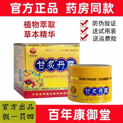 【官方正品  假一罚四】甘炙丹露皮肤乳膏江西百年康御堂抑乳膏