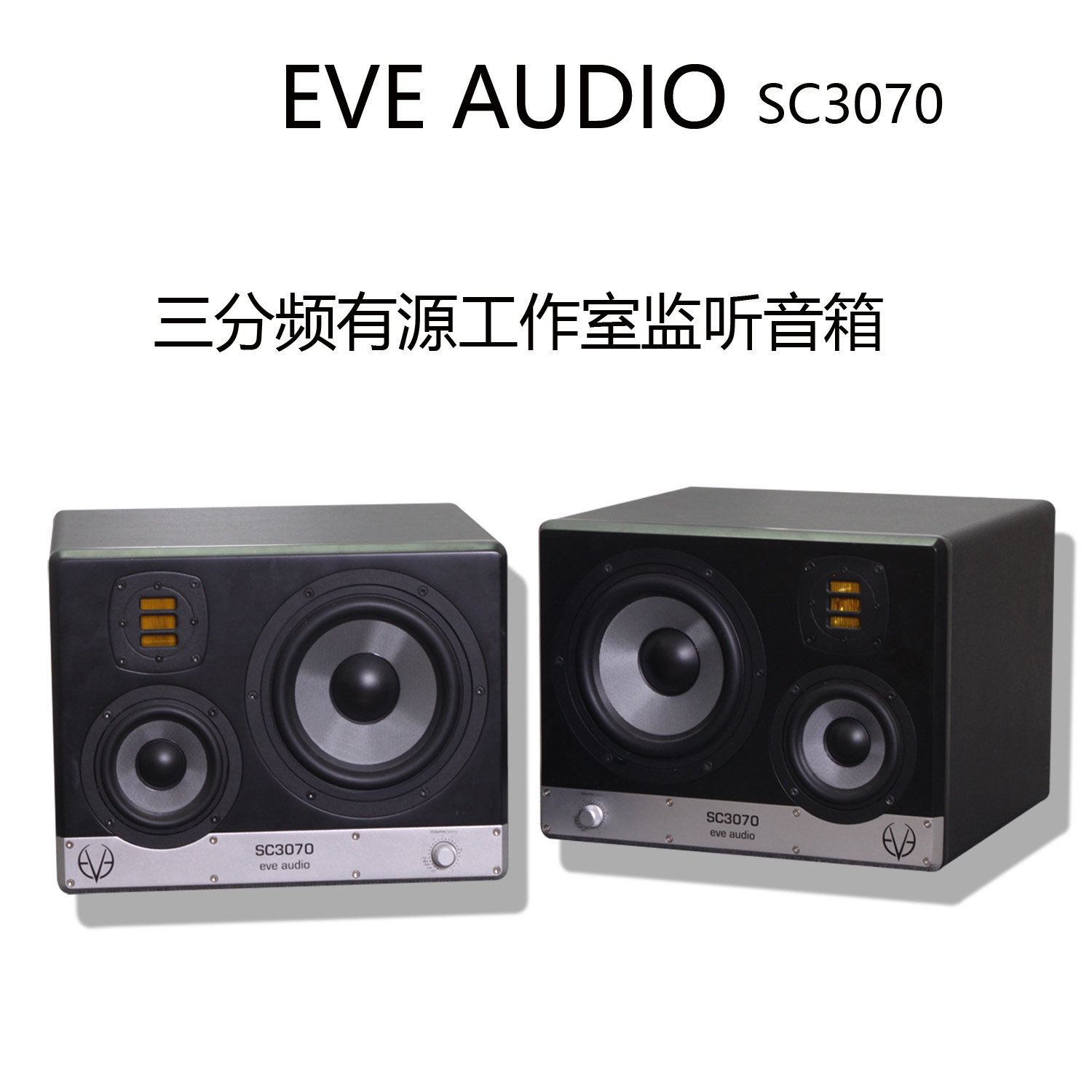 德国EVE Audio夏娃  SC3070 三分频桌面有源工作室监听/发烧音箱