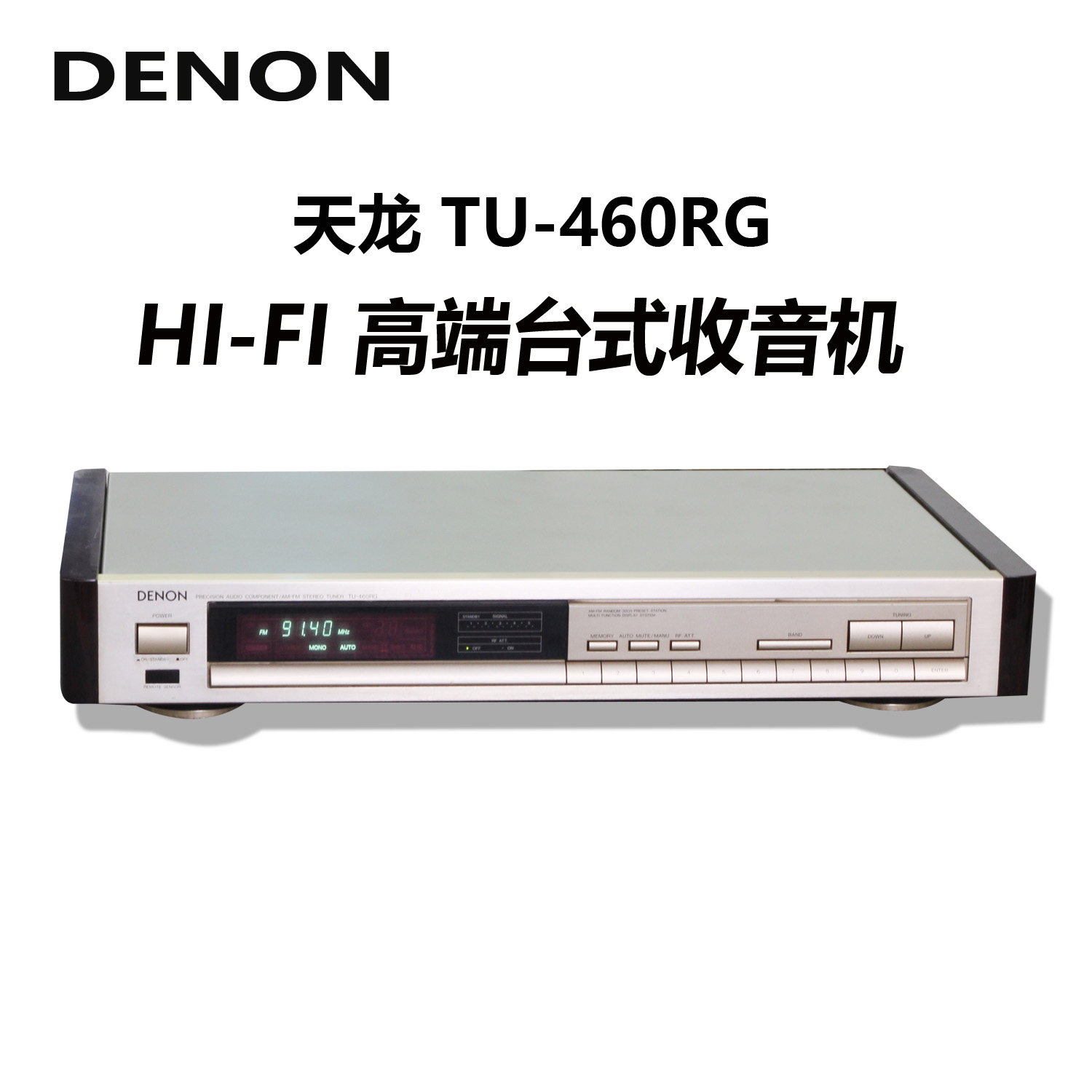 天龙收音头TU-460RG数字收音机 台式收音机收音头