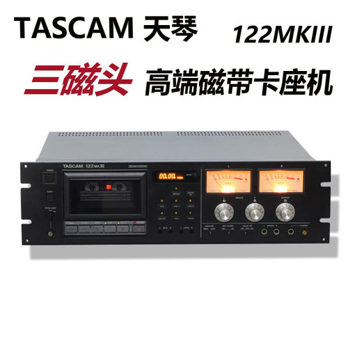 TASCAM天琴 122MKII/122MKIII 3磁头高级磁带录音卡座机