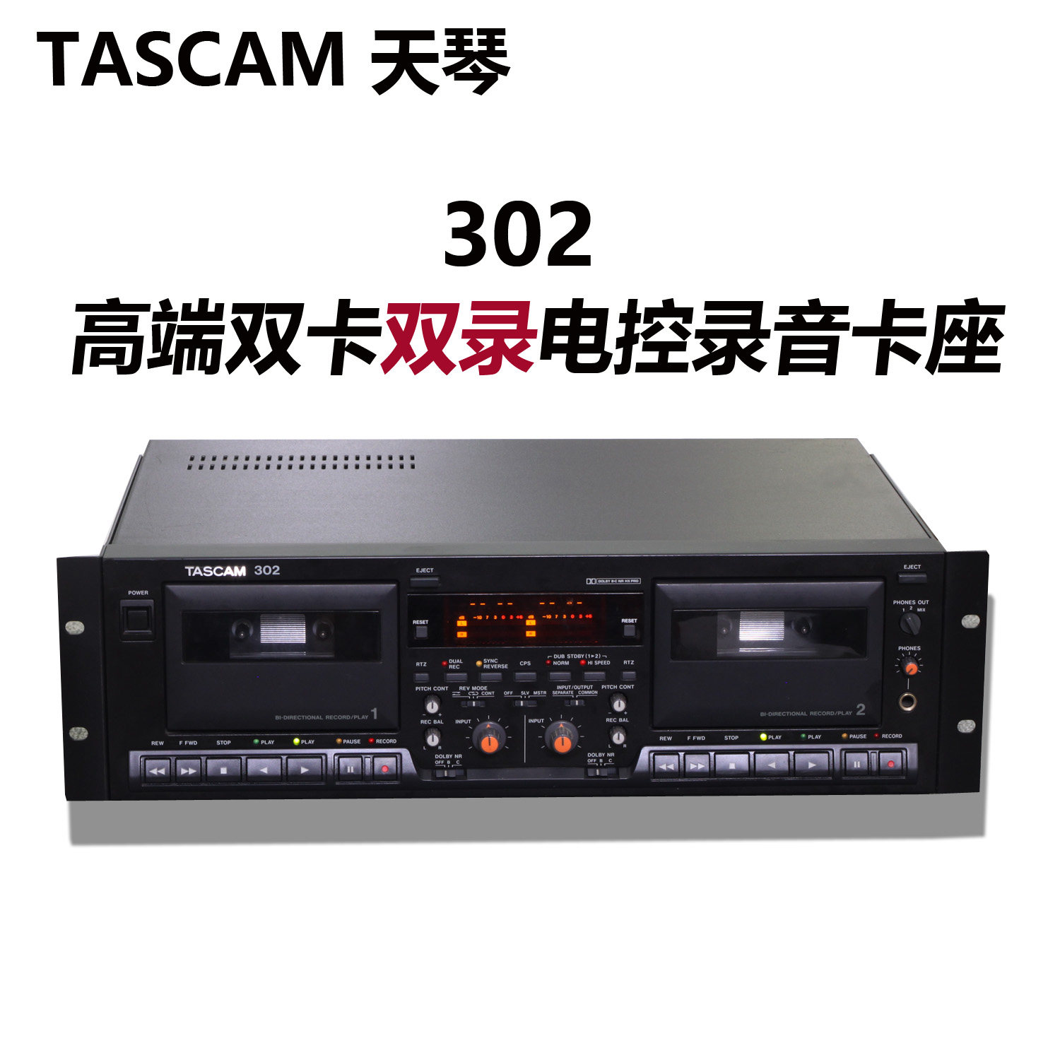 TASCAM天琴 302 专业电台级双卡录音卡座磁带机