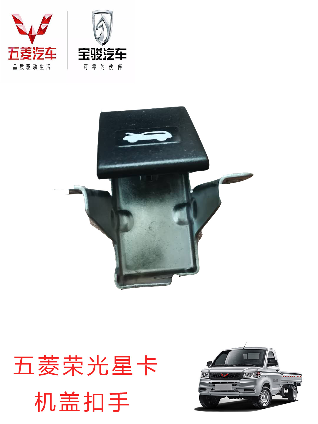 五菱荣光星卡荣光新卡机盖扣收发动机盖开启手柄机盖拉手开启开关