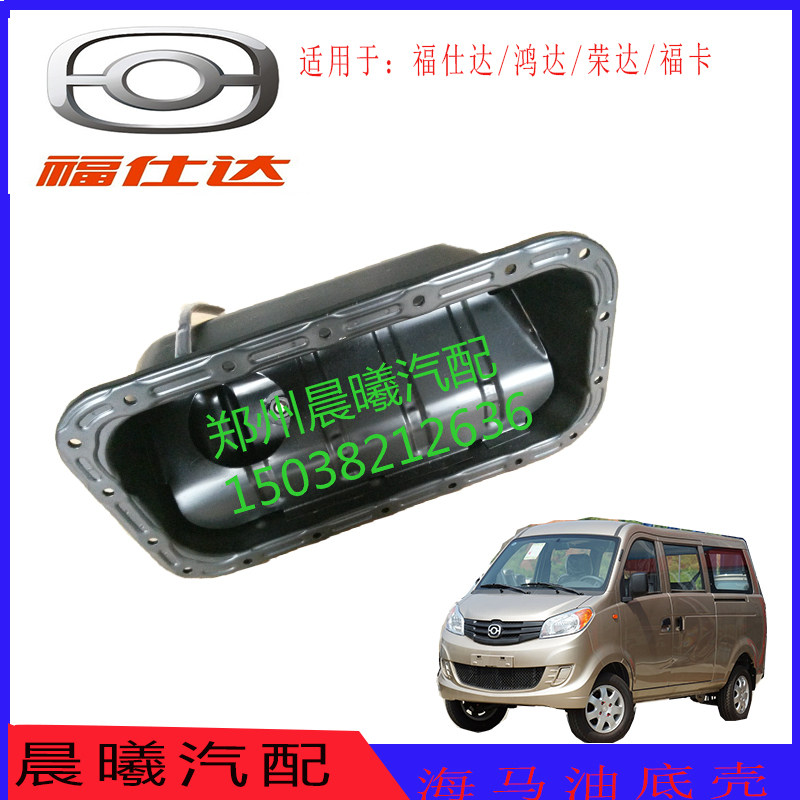 海马福仕达/腾达/新鸿达/新腾达/荣达油底壳/全车/原车配