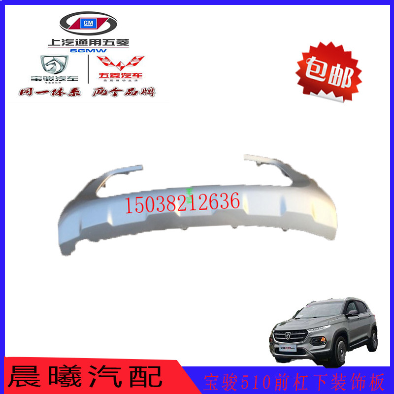 包邮宝骏510前杠下装饰板 保险杠下银色防撞面板 前护杠包围,汽车零部件/养护/美容/维保,其他,淘宝优惠券,粉丝福利购,淘宝优惠卷