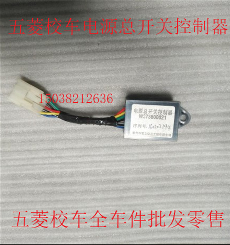 控制器电源总开关五菱校车
