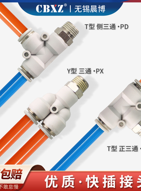 气管接头快速接头气动快插气泵配件直角螺纹三通PB/PD/PX/PL4/6/8