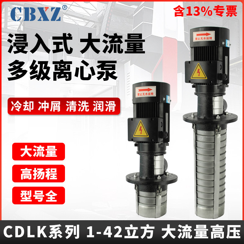 立式多级水泵机床冷却大流量水泵CDLK1/12/16/20方铁屑冲洗高压泵