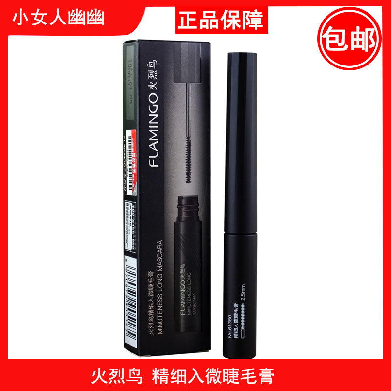火烈鸟精细入微睫毛膏防水纤长卷翘加密极细小刷头不晕染超细棕咖