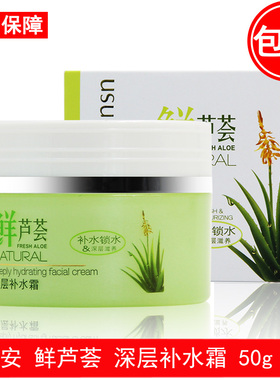 芦荟补水霜保湿霜护肤品面霜